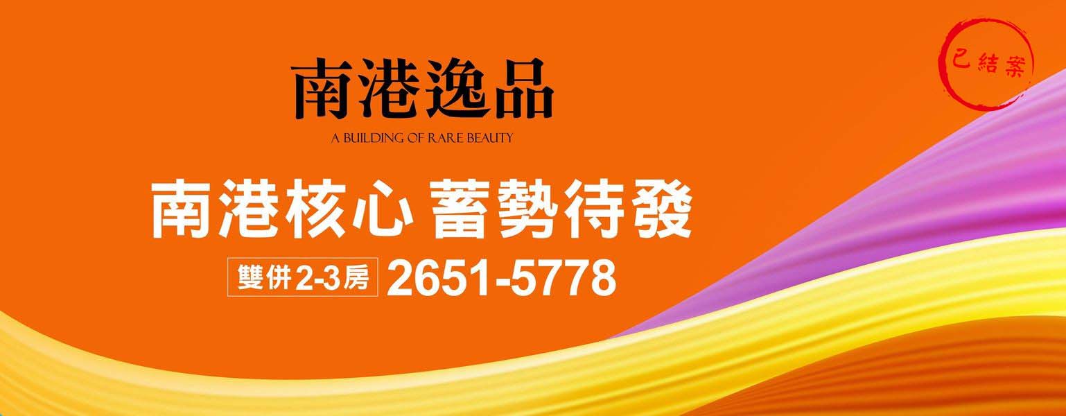 南港逸品