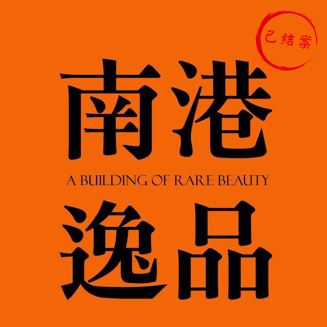 南港逸品
