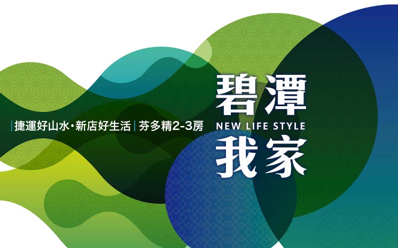 碧潭我家