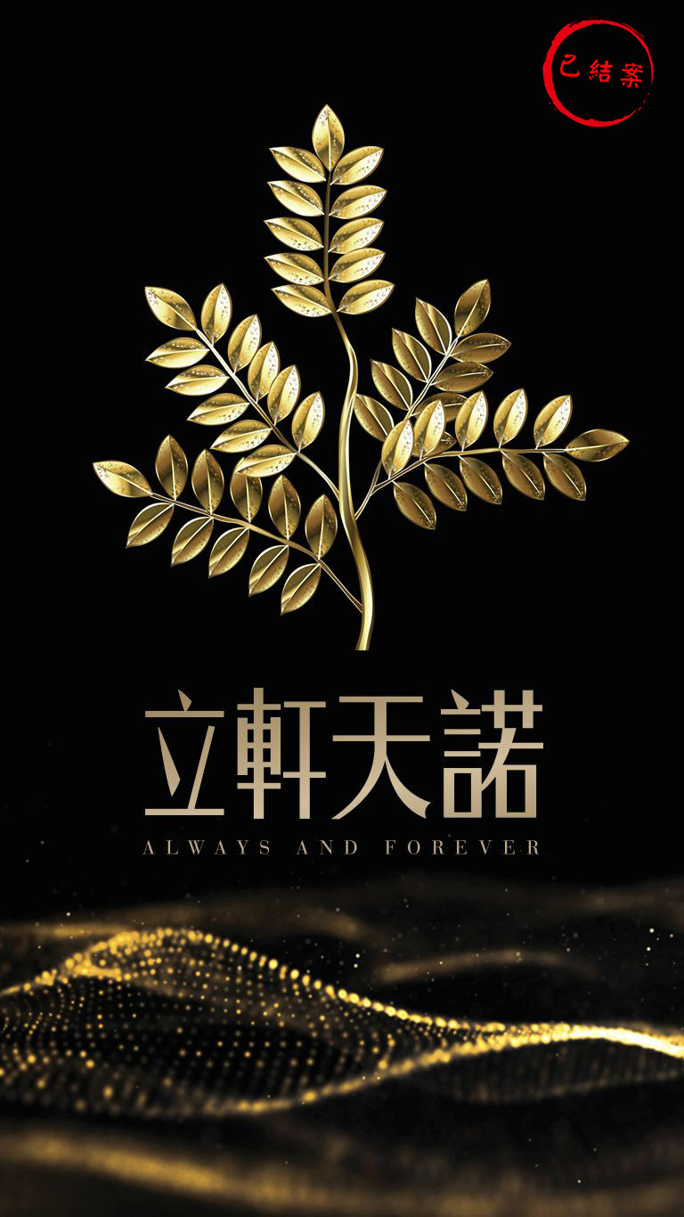 立軒天諾