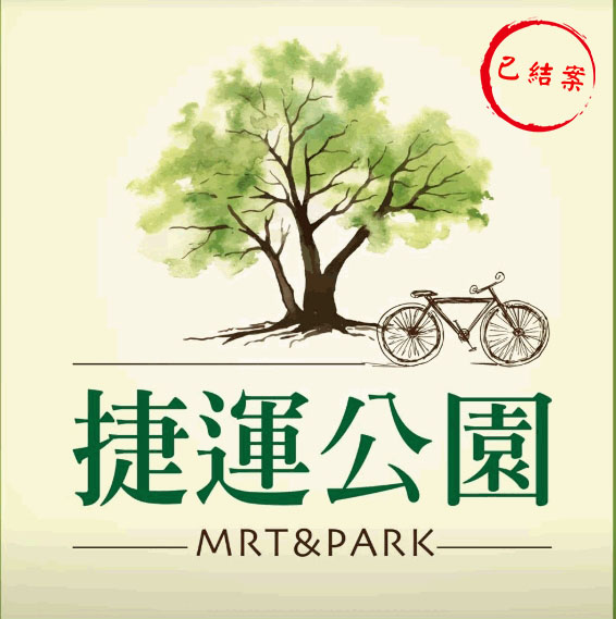 捷運公園01