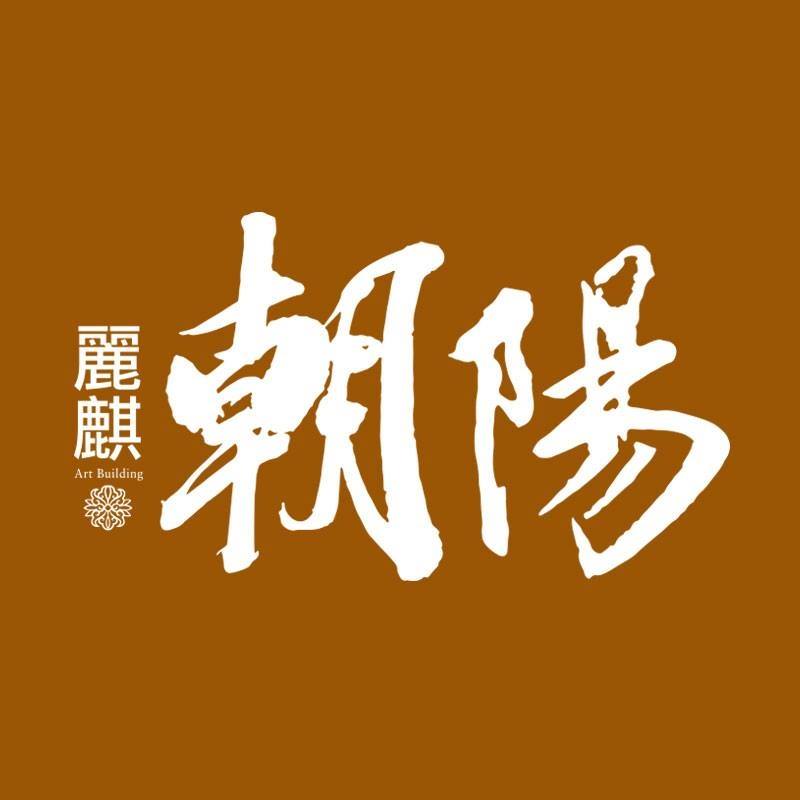 麗麒朝陽