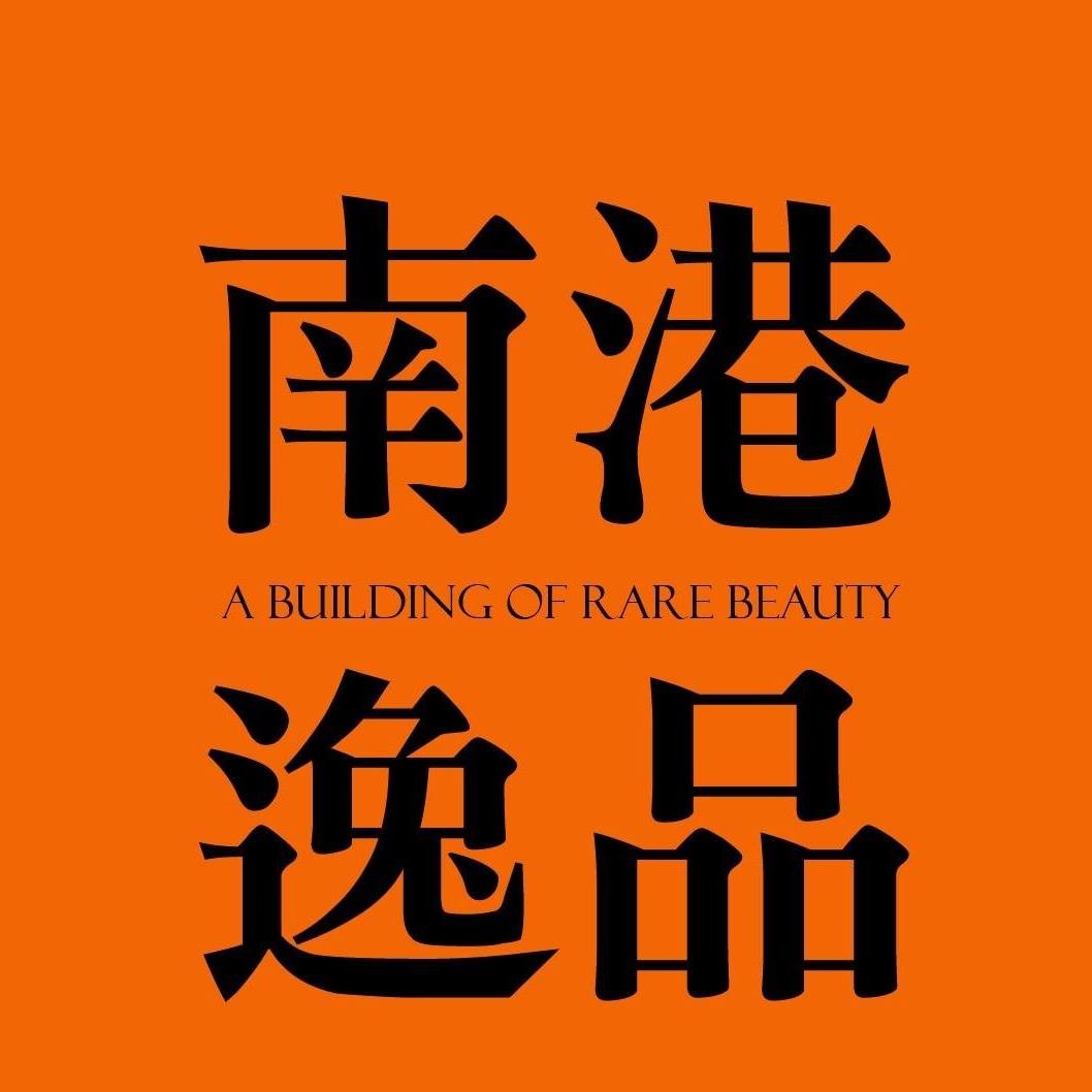 南港逸品