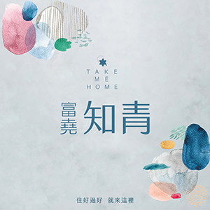 富堯知青