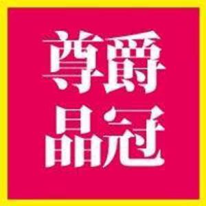 尊爵晶冠