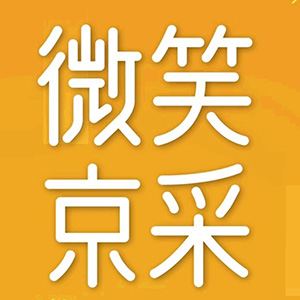 微笑京采