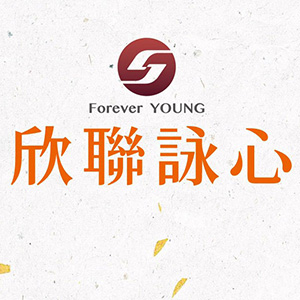 欣聯詠心