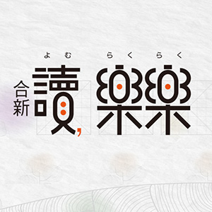 讀樂樂