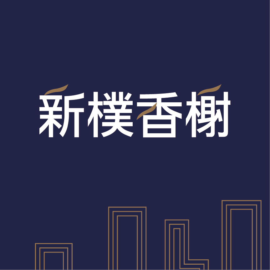 新樸香榭