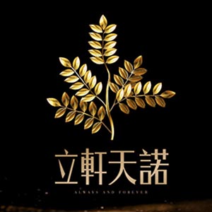 立軒天諾
